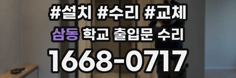 삼동 학교 출입문 수리