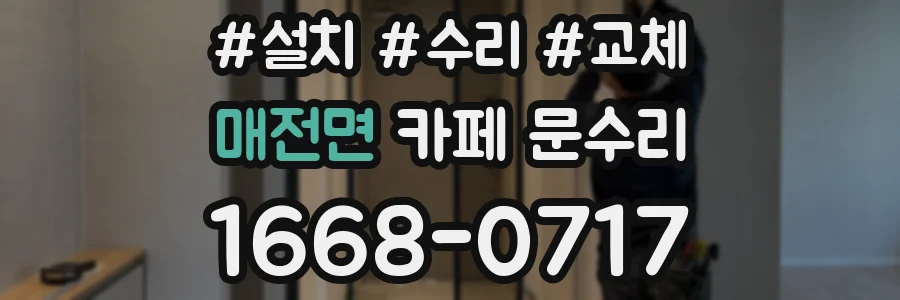 매전면 카페 문수리