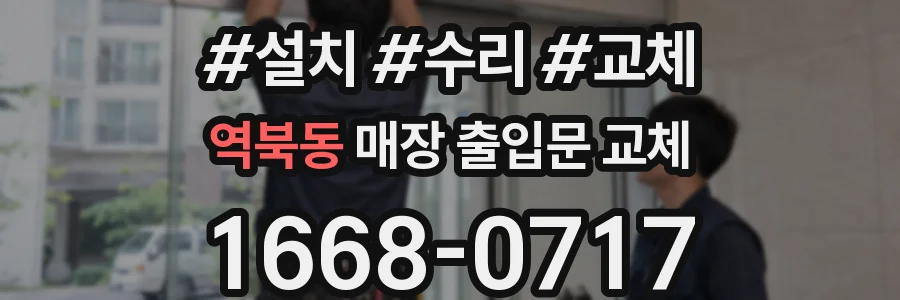역북동 매장 출입문 교체