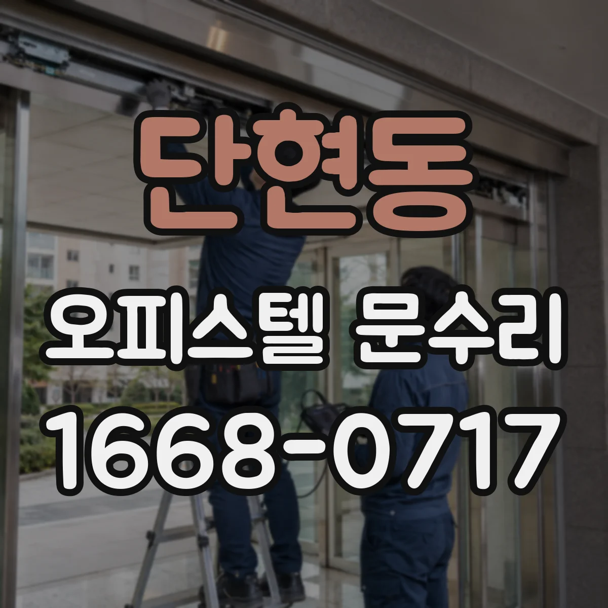 단현동 오피스텔 문수리