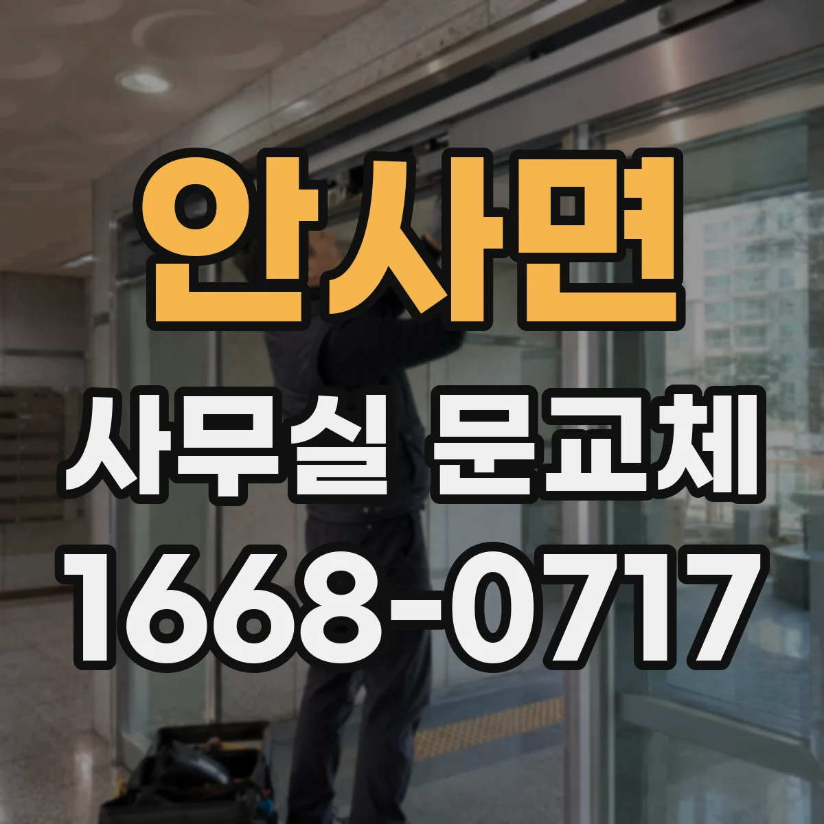 안사면 사무실 문교체
