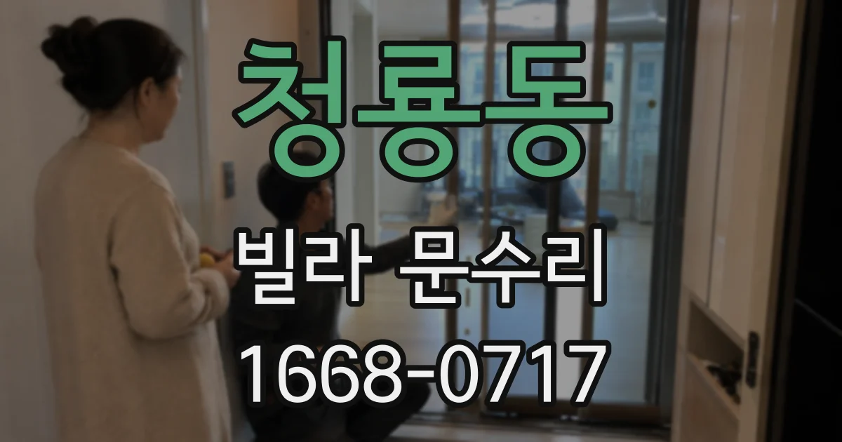 청룡동 빌라 문수리