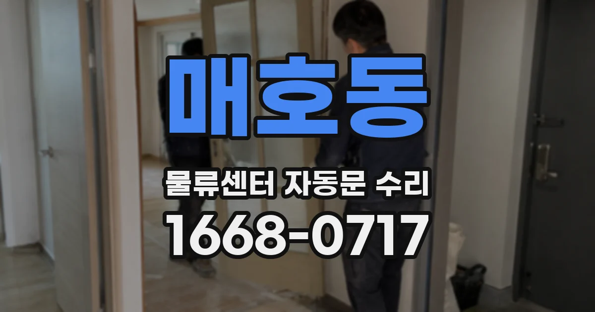 매호동 물류센터 자동문 수리