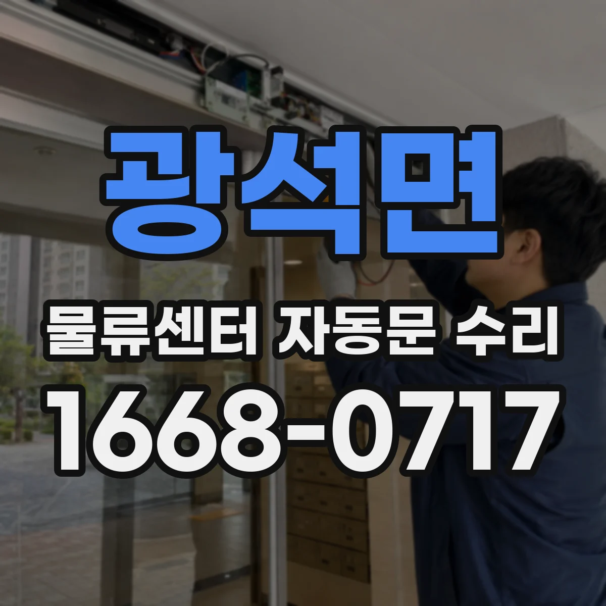 광석면 물류센터 자동문 수리