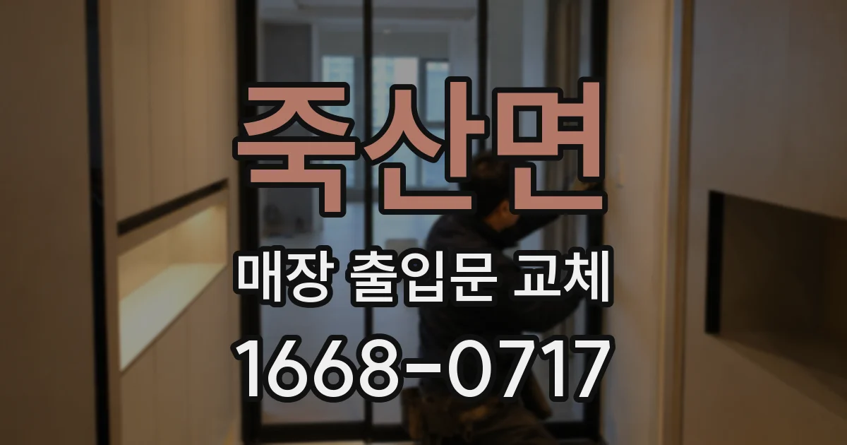 죽산면 매장 출입문 교체