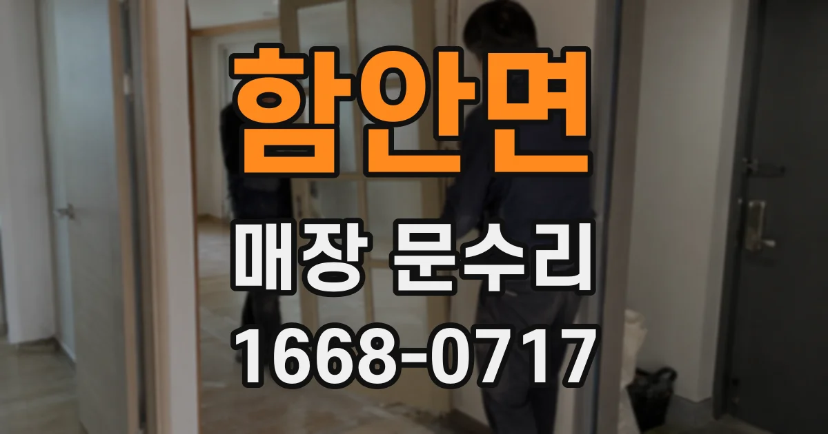 함안면 매장 문수리