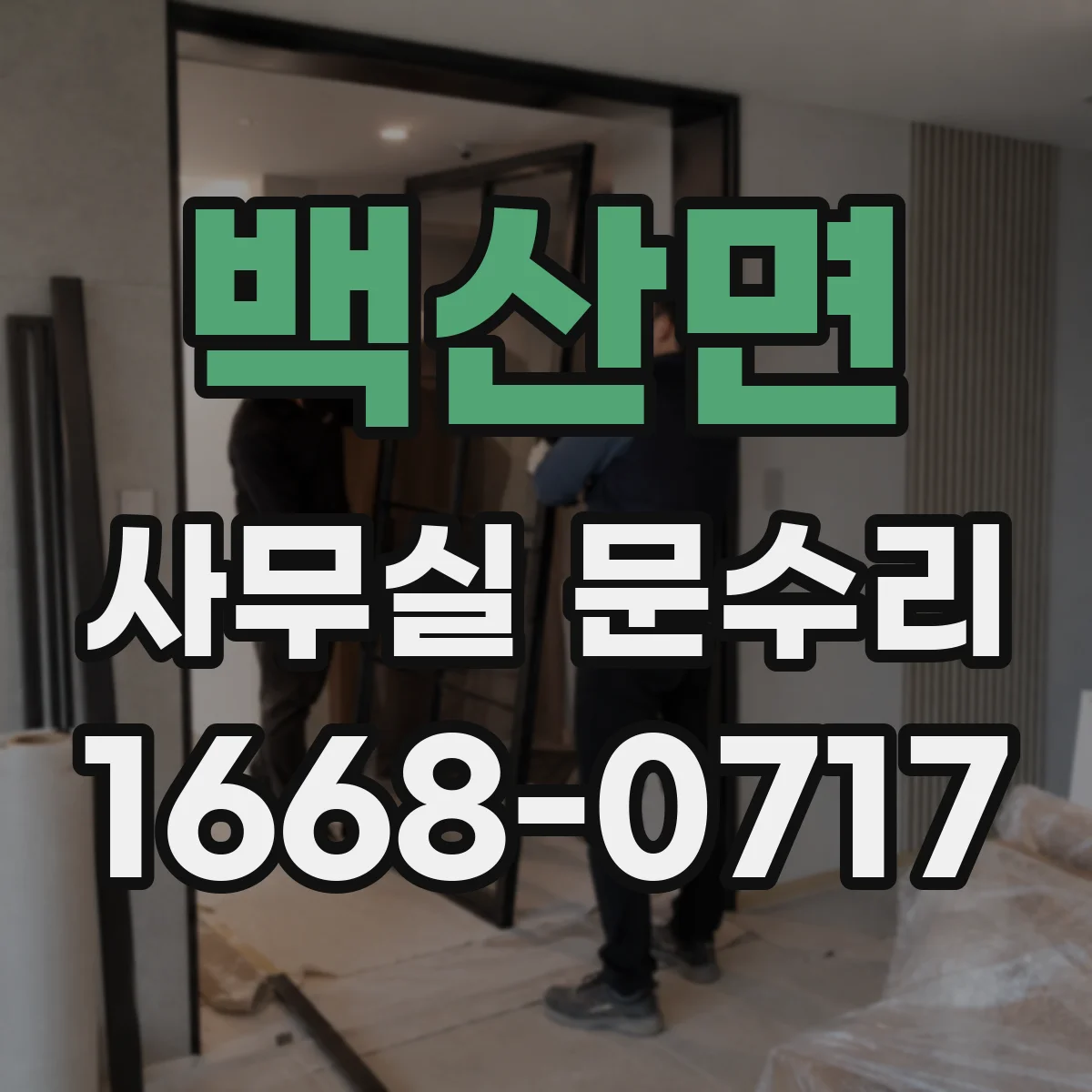 백산면 사무실 문수리 문 경첩 불량 확인 후 손끼임 방지 부품 교체
