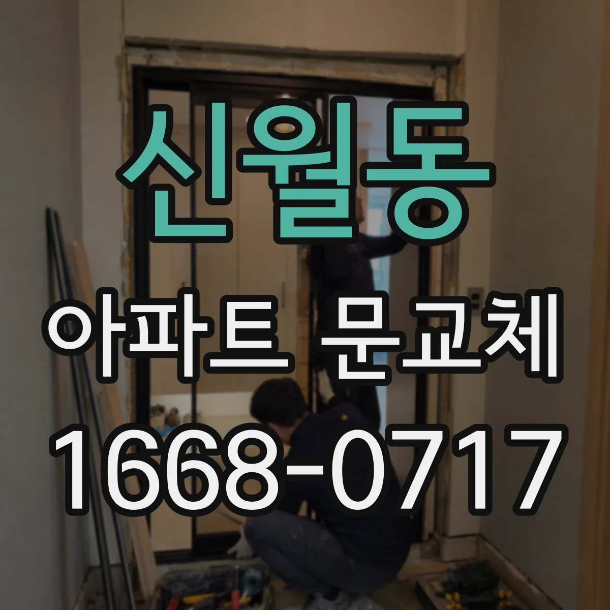 신월동 아파트 문교체