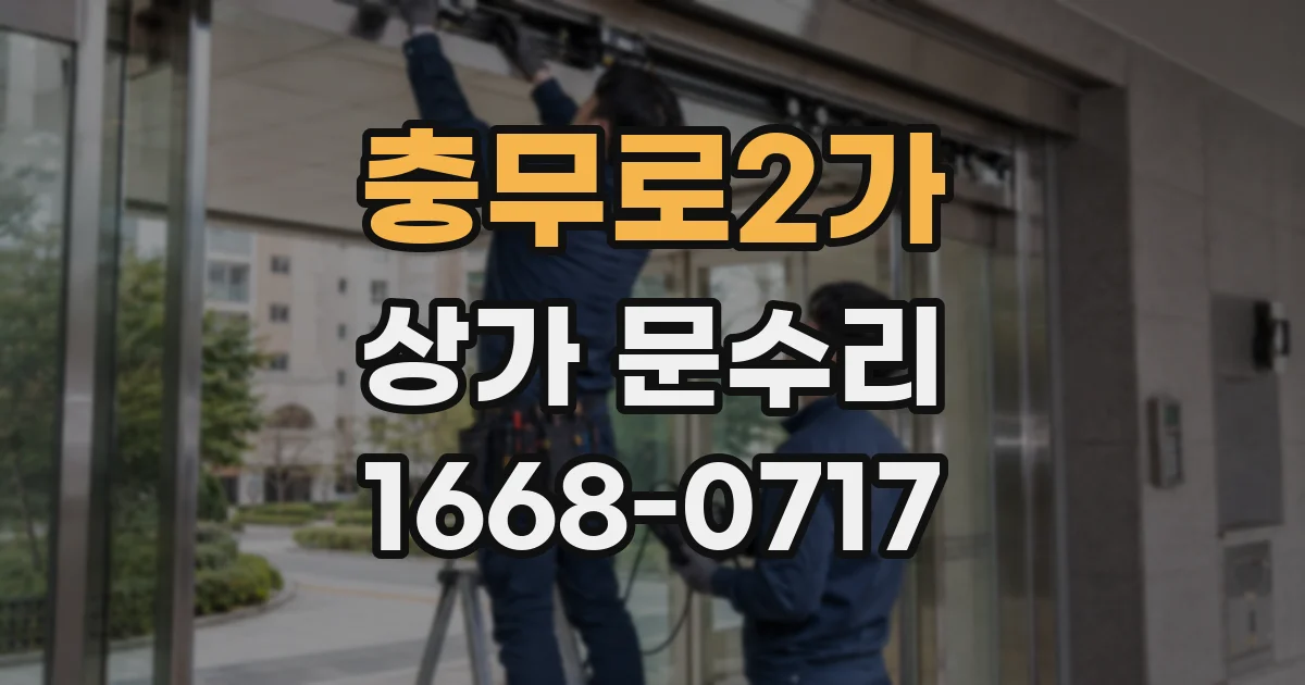 충무로2가 상가 문수리