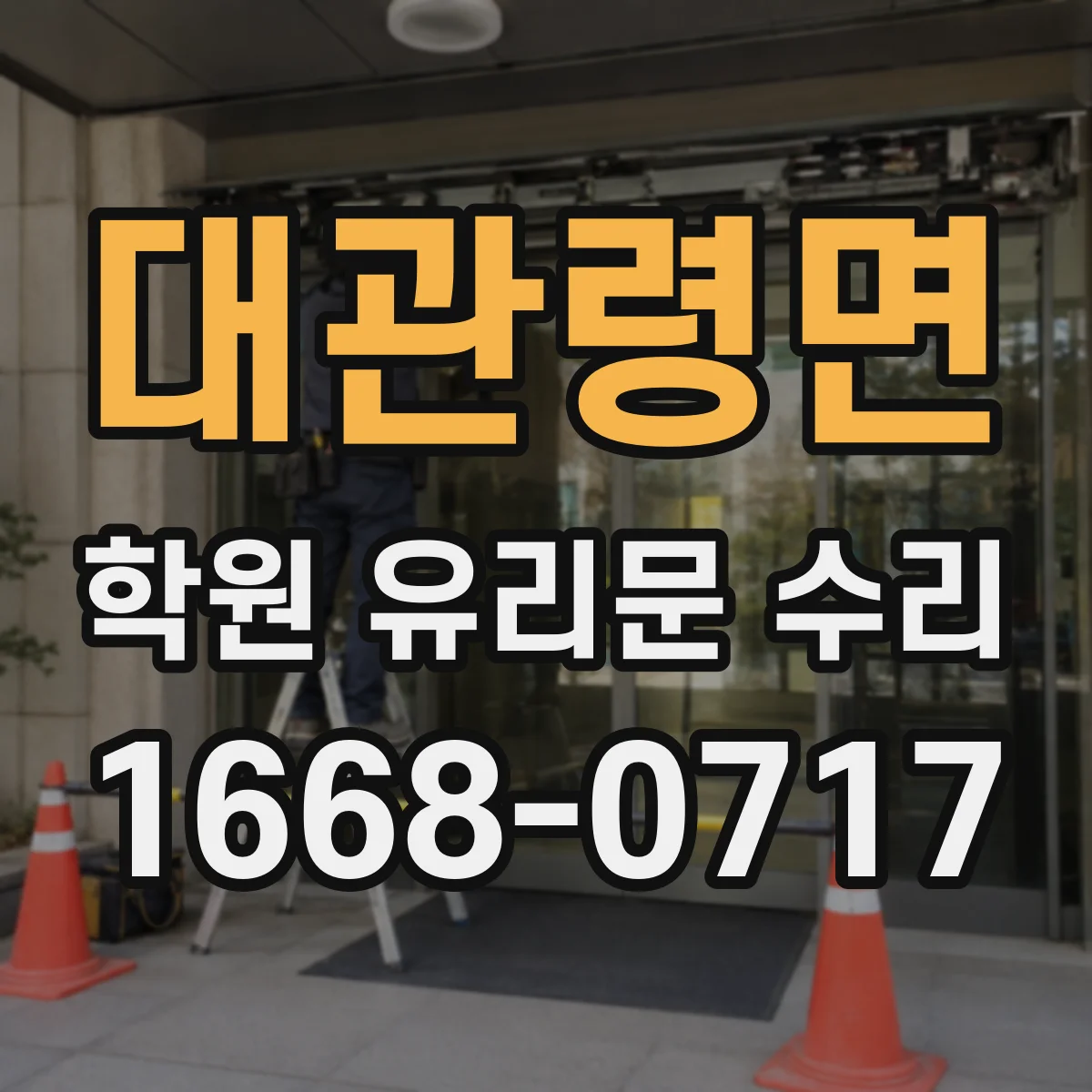 대관령면 학원 유리문 수리