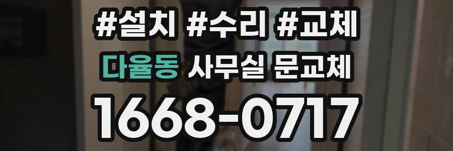 다율동 사무실 문교체