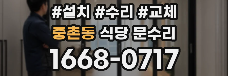 중촌동 식당 문수리
