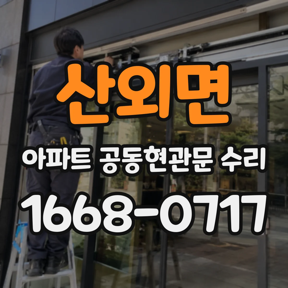 산외면 아파트 공동현관문 수리