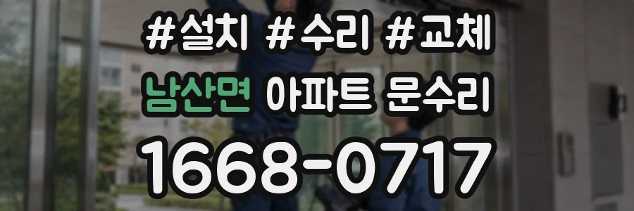 남산면 아파트 문수리