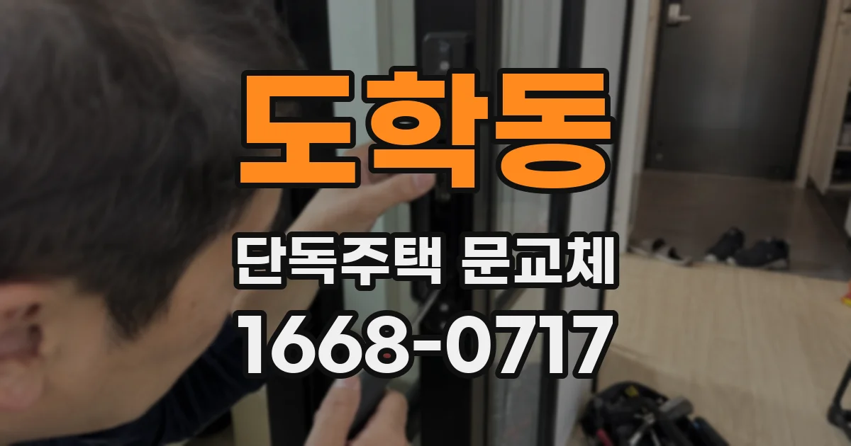 도학동 단독주택 문교체