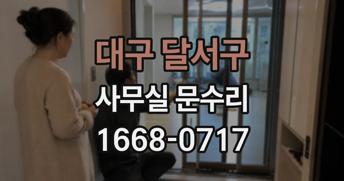 대구 달서구 사무실 문수리