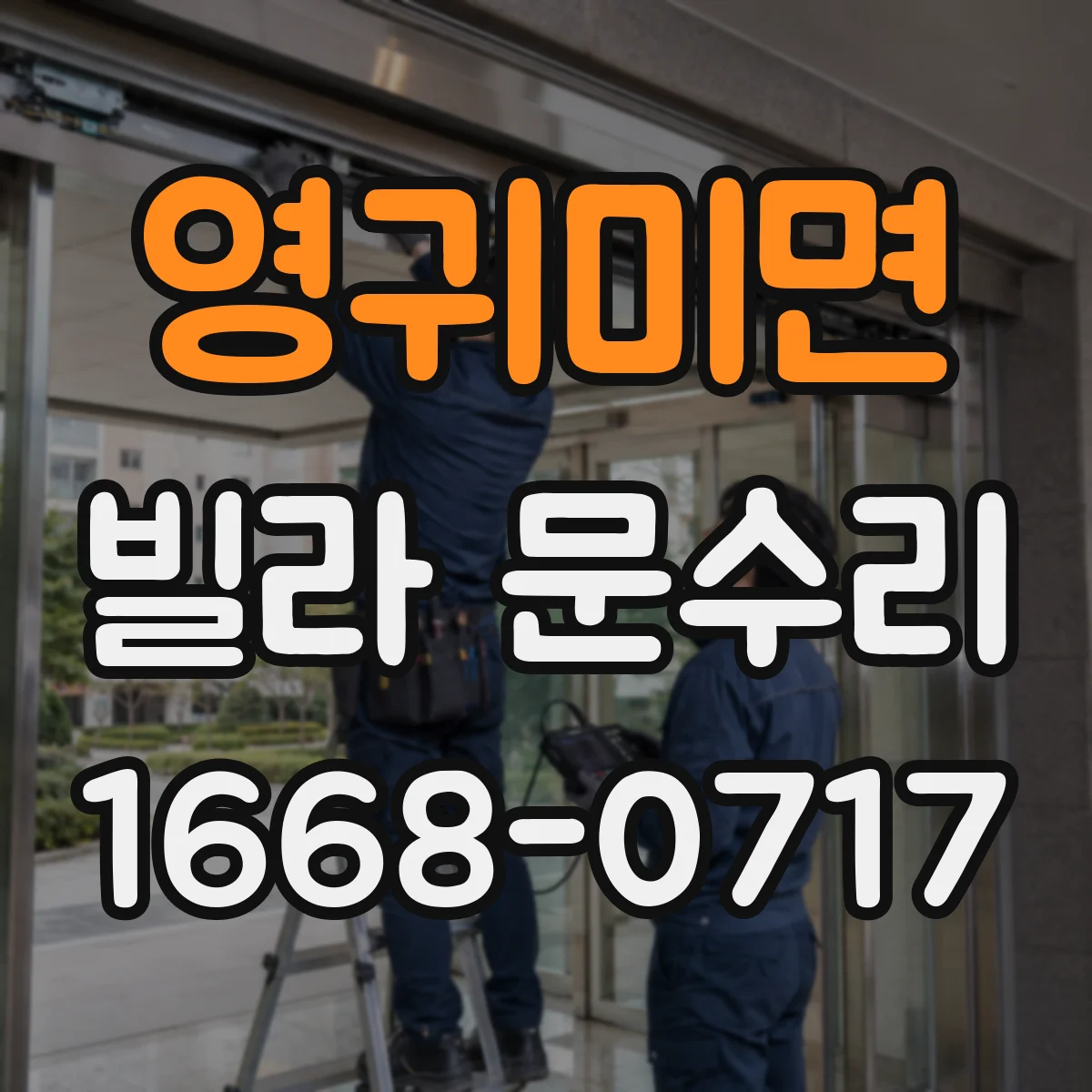 영귀미면 빌라 문수리