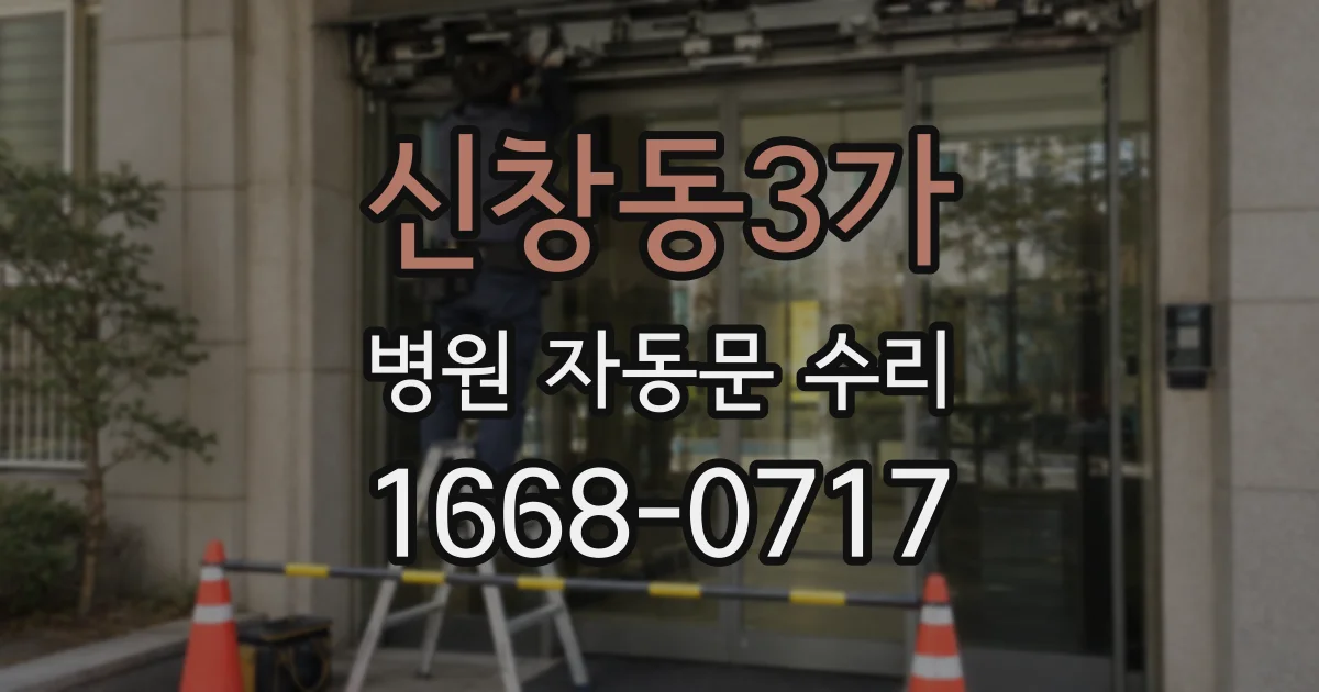 신창동3가 병원 자동문 수리
