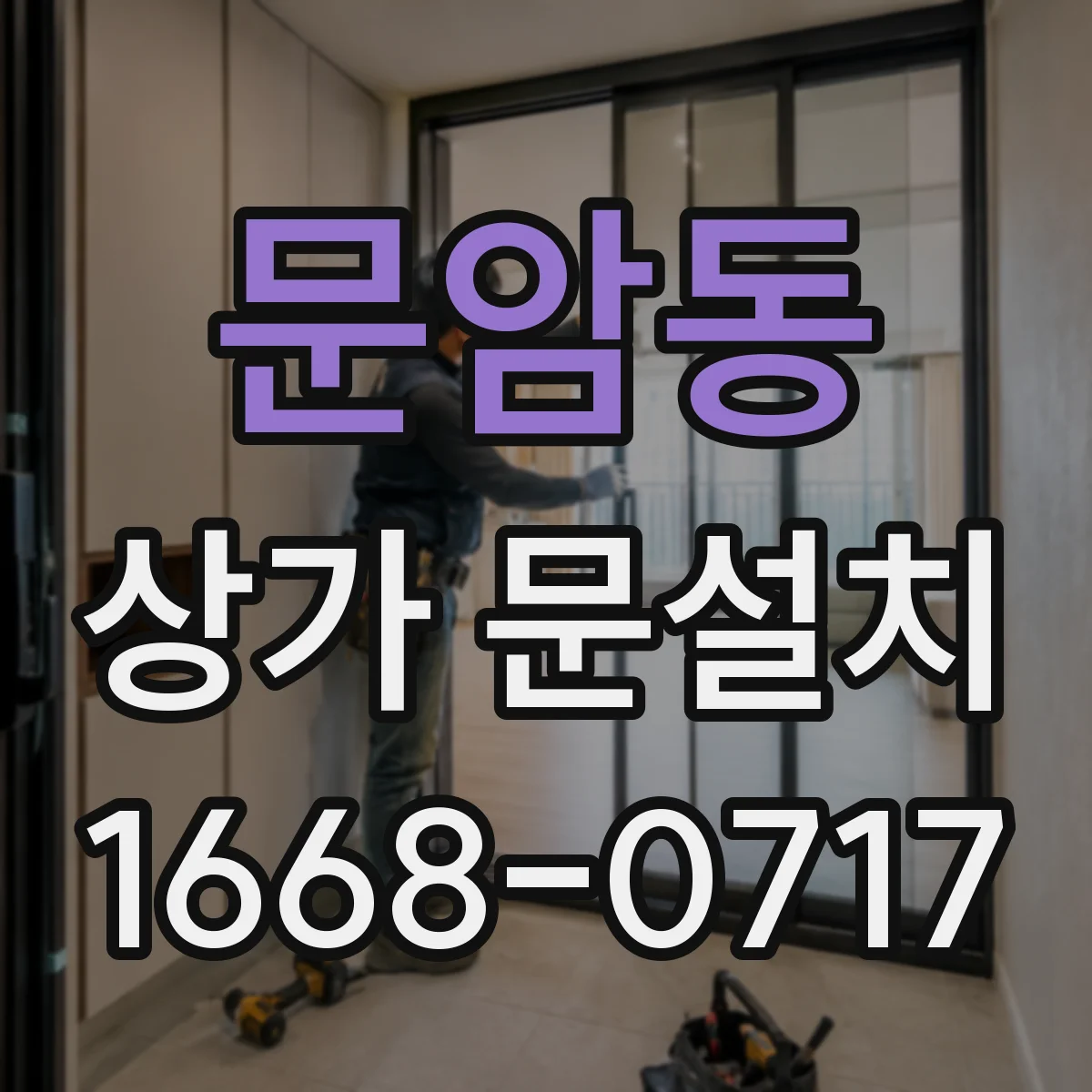 문암동 상가 문설치