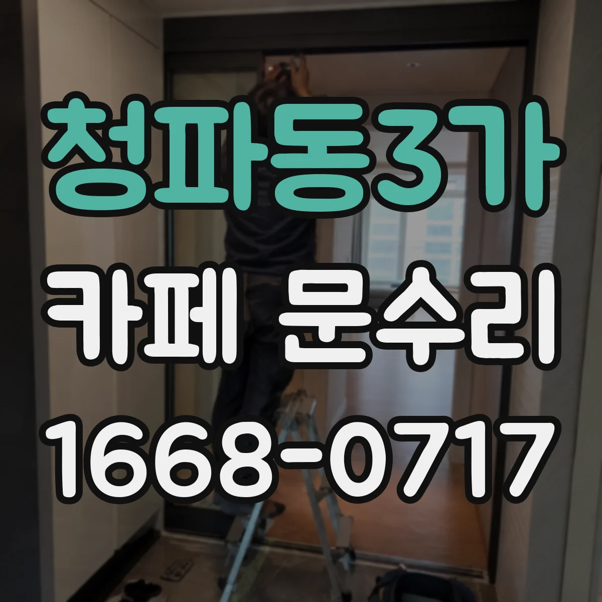 청파동3가 카페 문수리