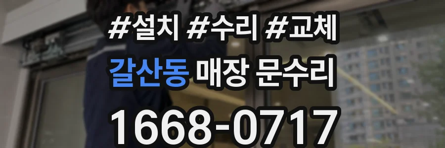 갈산동 매장 문수리