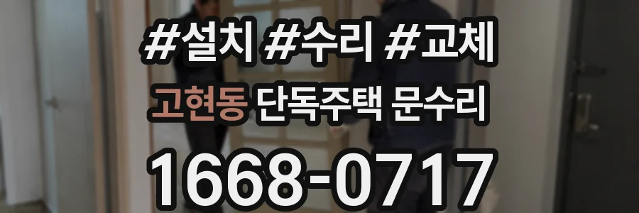 고현동 단독주택 문수리
