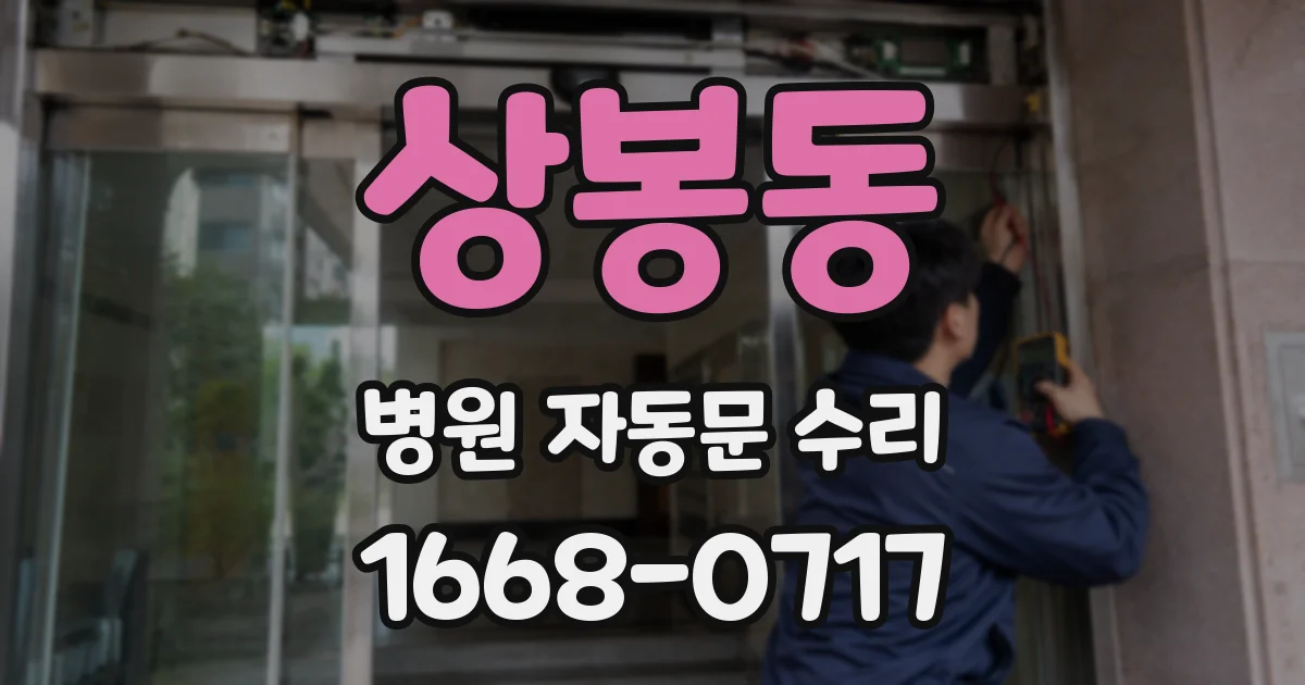 상봉동 병원 자동문 수리