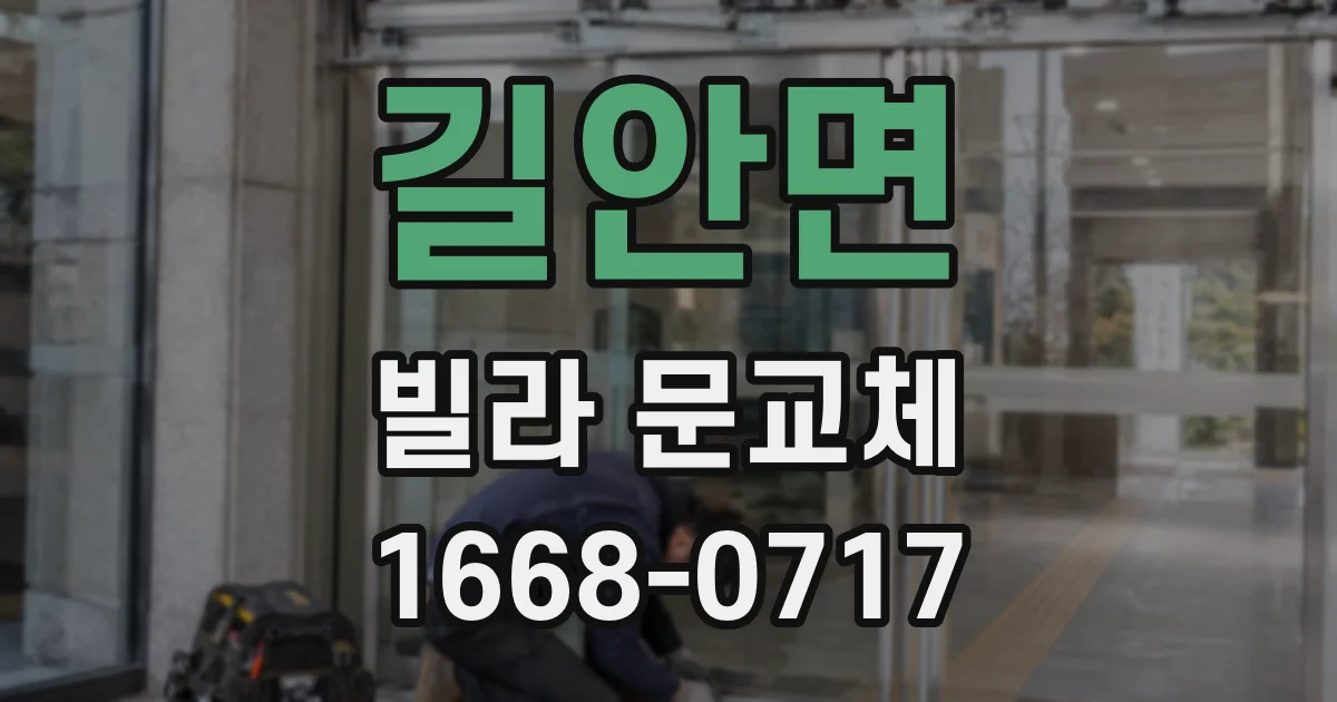 길안면 빌라 문교체