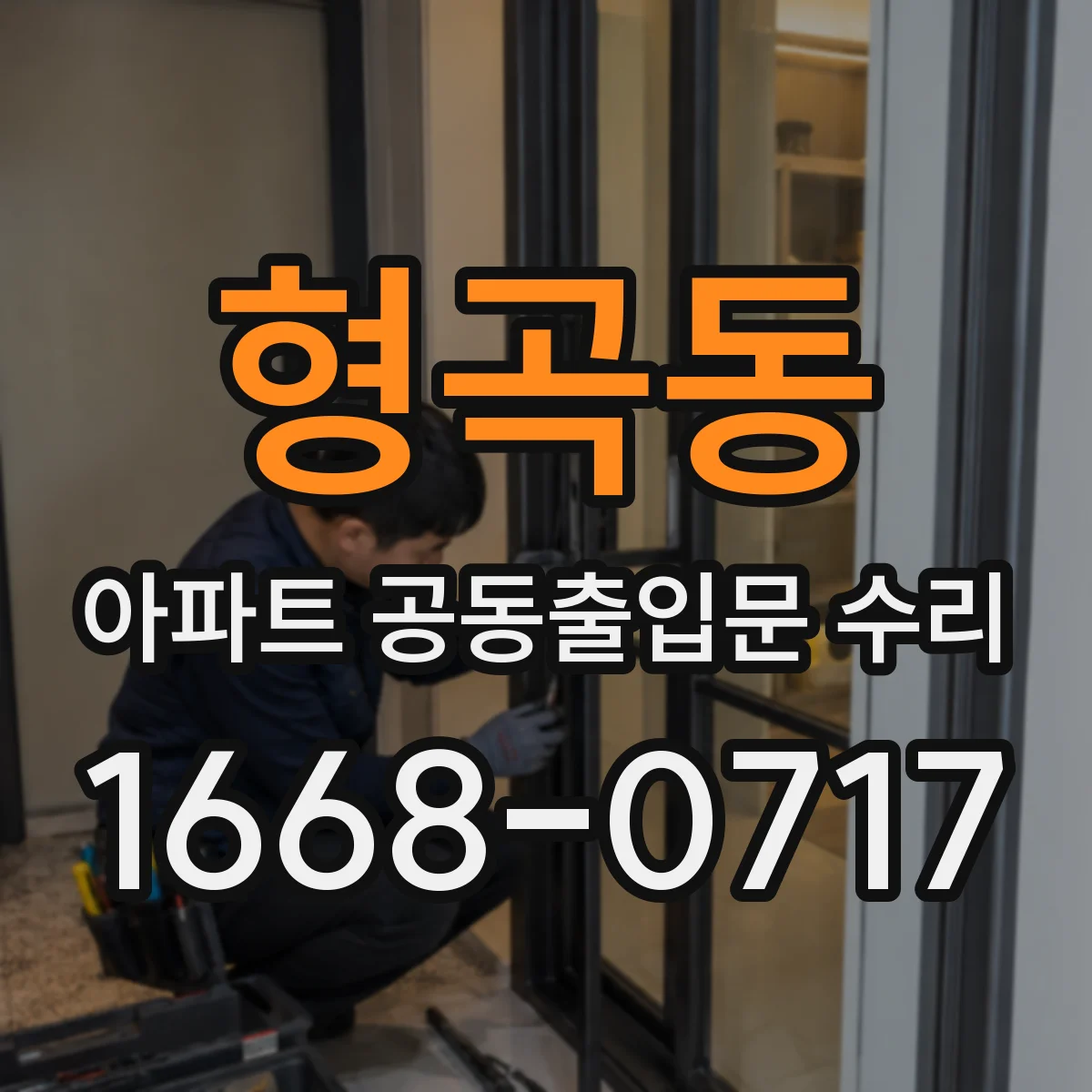 형곡동 아파트 공동출입문 수리