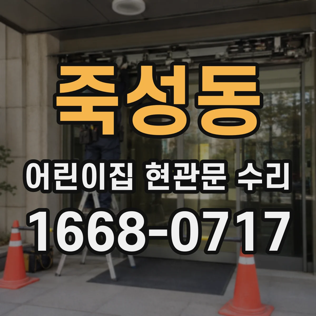 죽성동 어린이집 현관문 수리