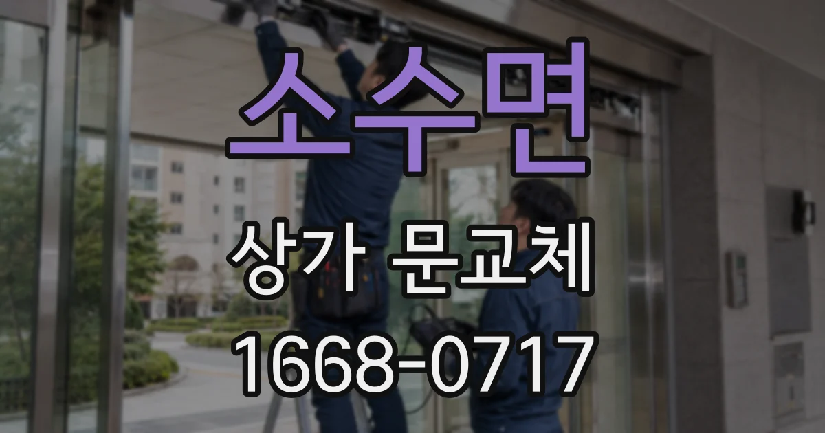 소수면 상가 문교체