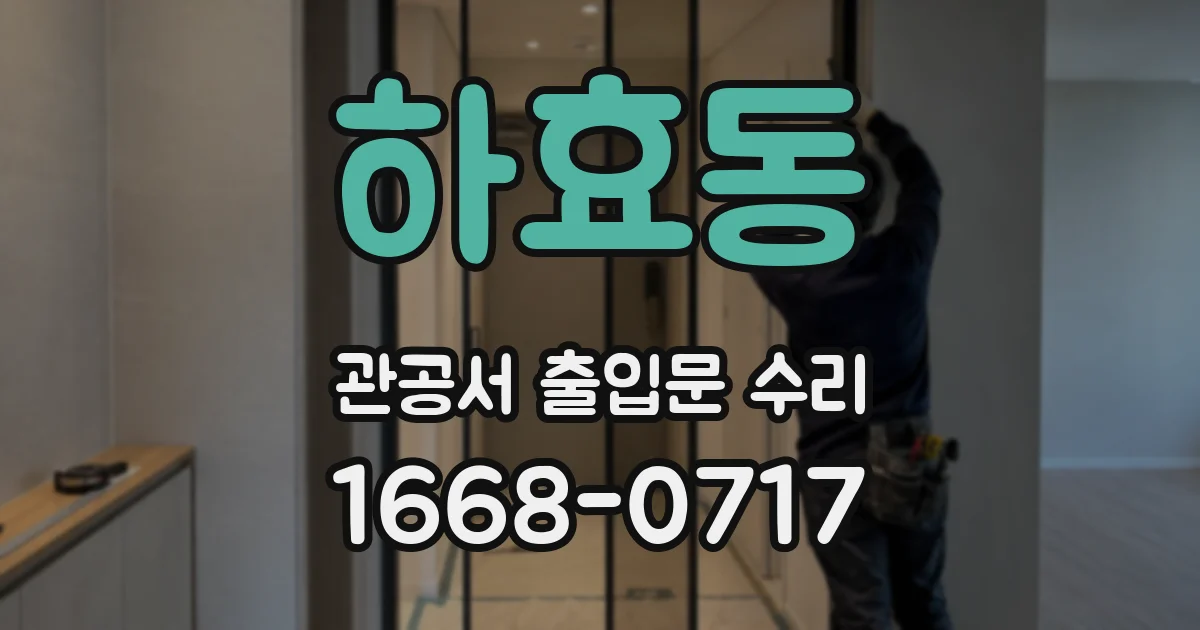 하효동 관공서 출입문 수리