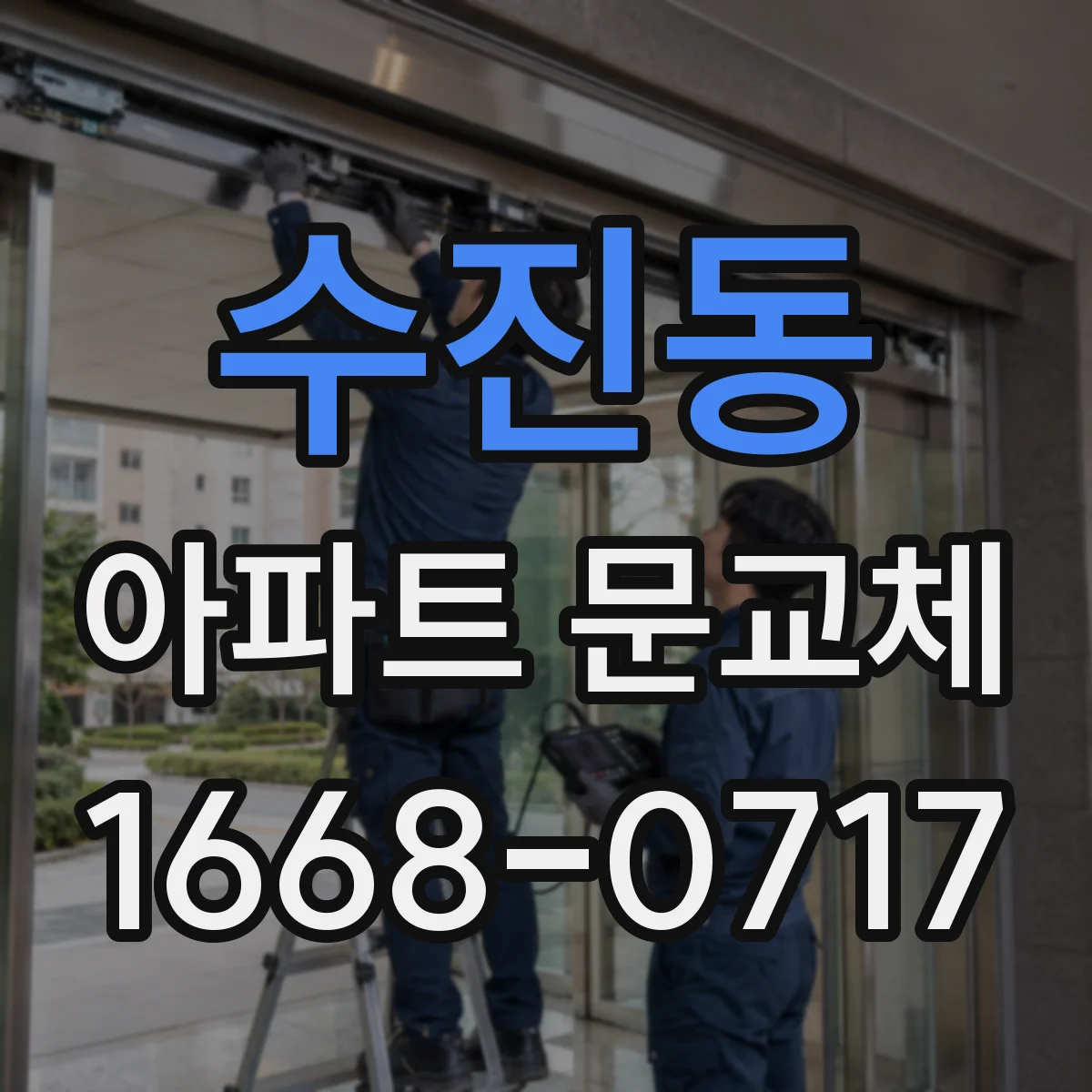 수진동 아파트 문교체