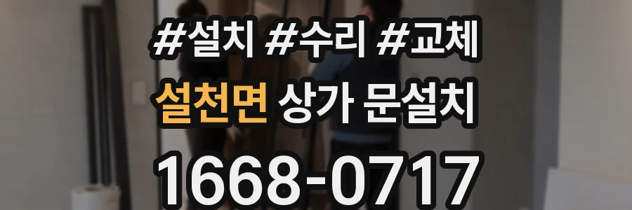 설천면 상가 문설치
