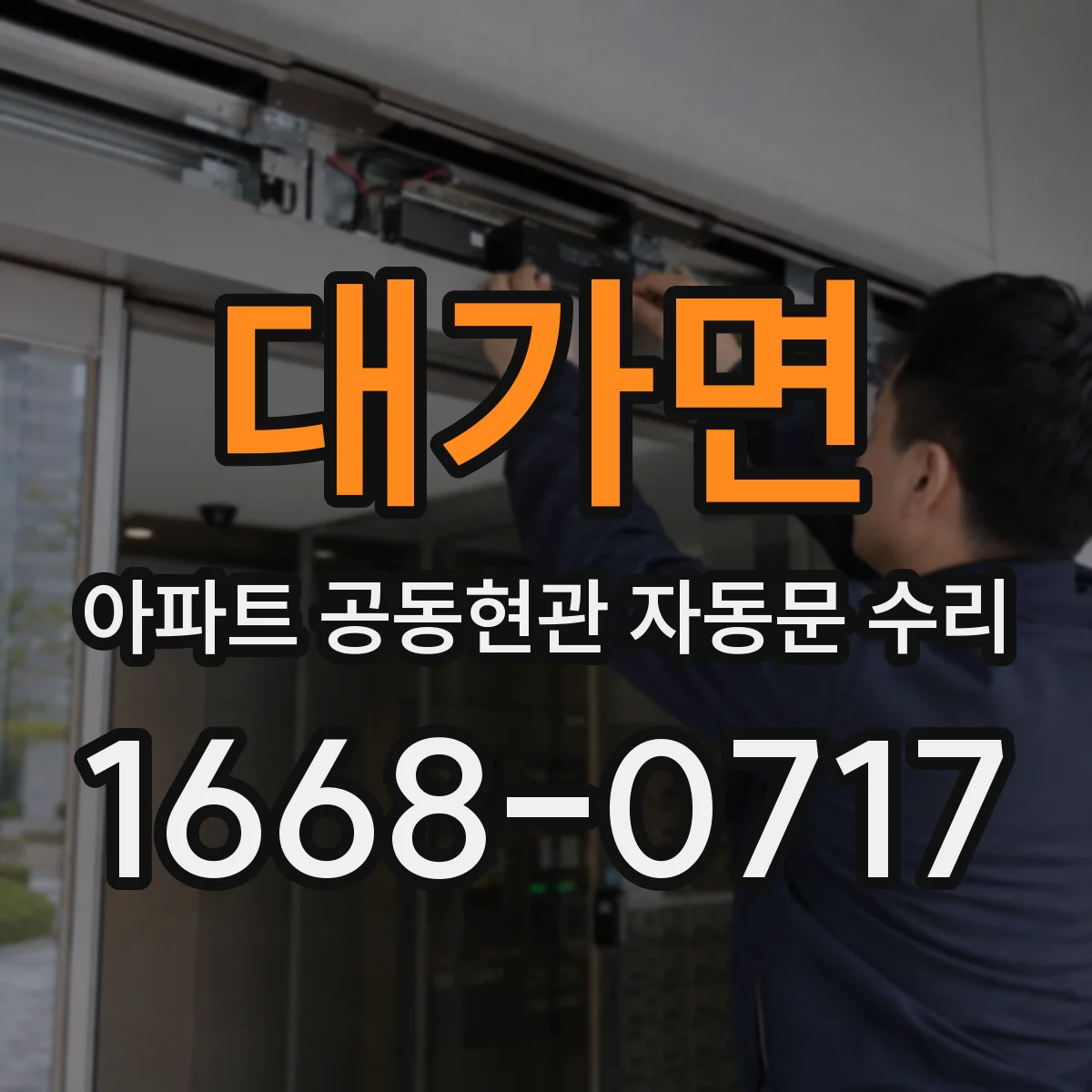 대가면 아파트 공동현관 자동문 수리