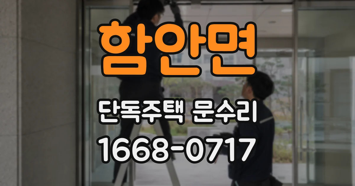 함안면 단독주택 문수리
