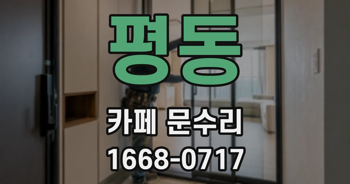 평동 카페 문수리