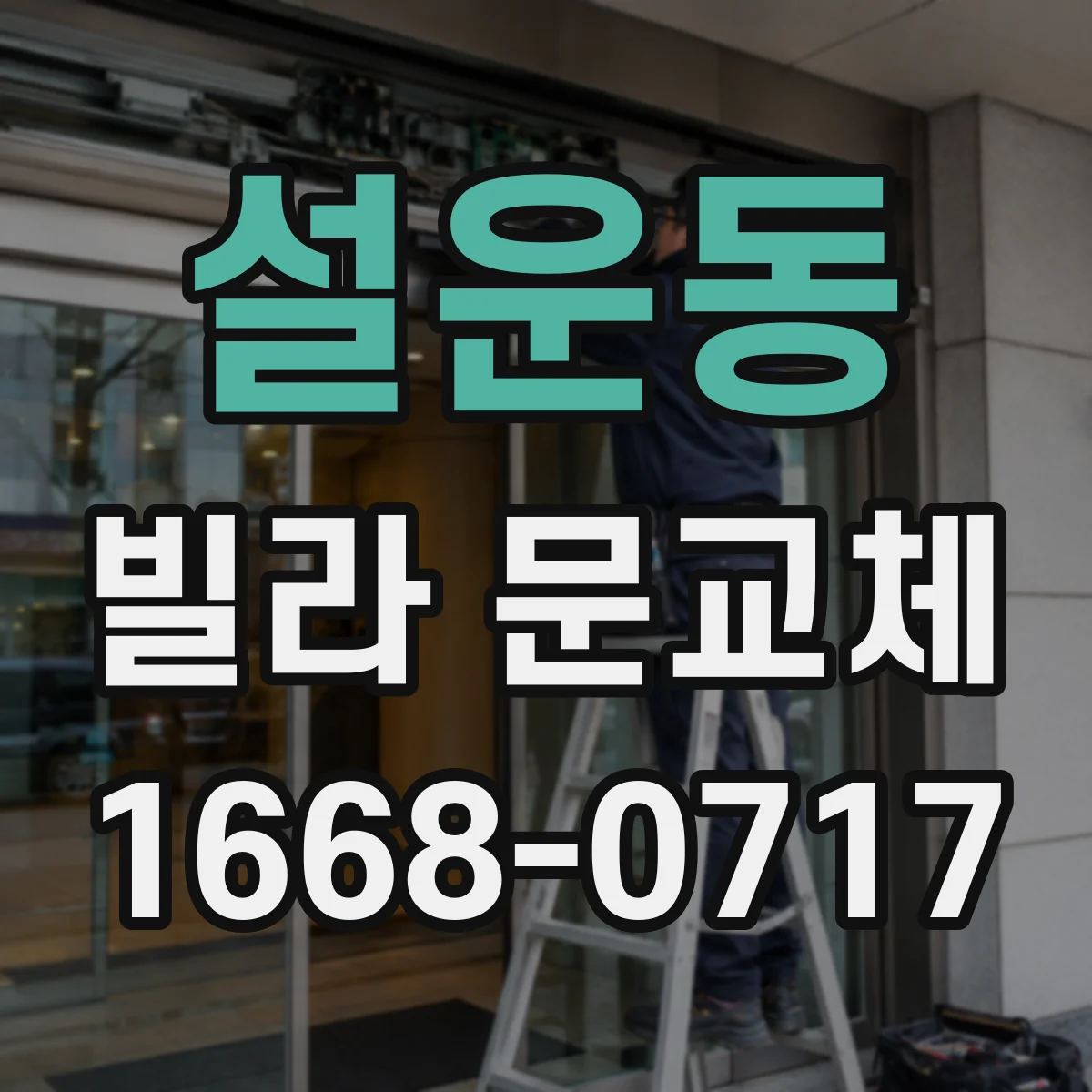 설운동 빌라 문교체