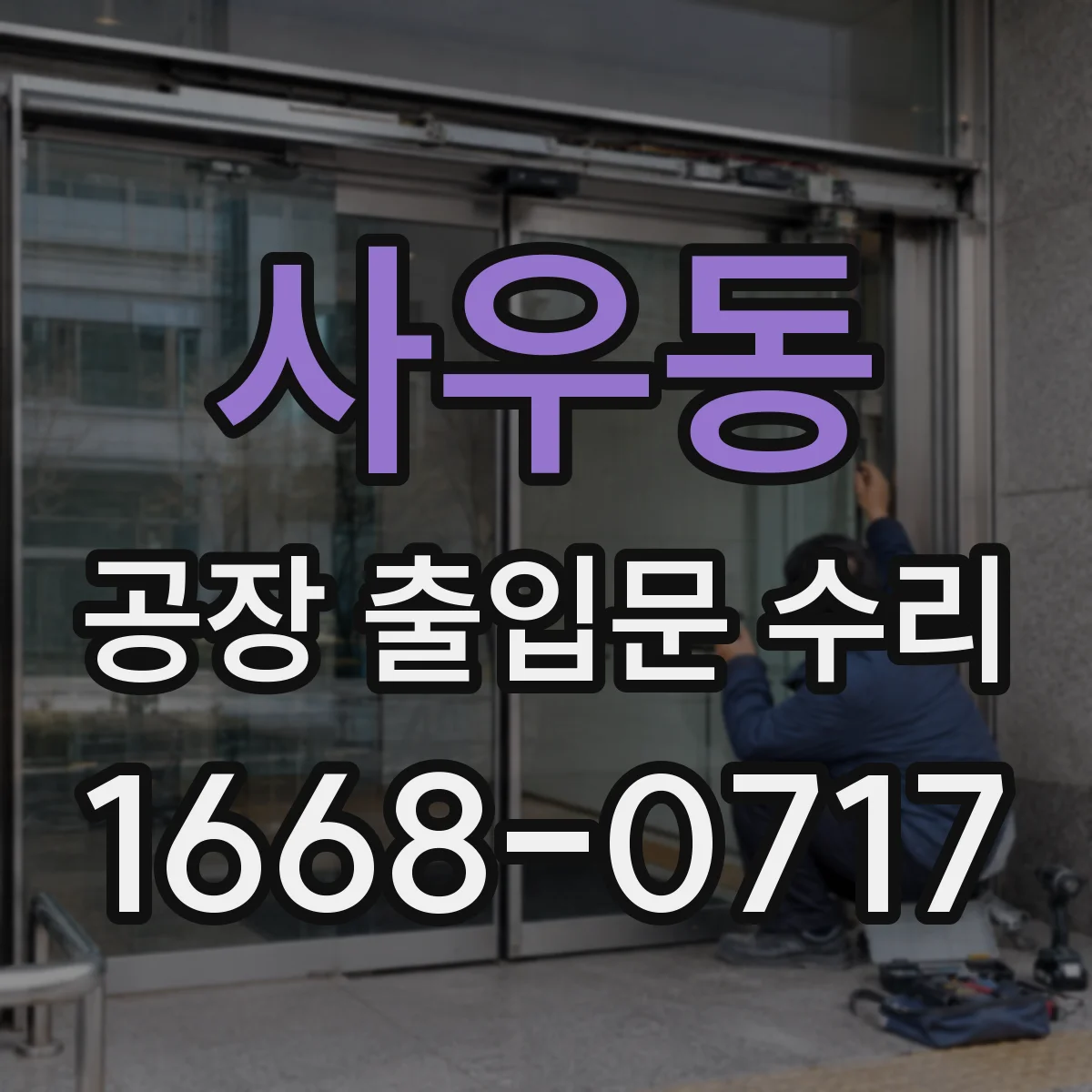 사우동 공장 출입문 수리