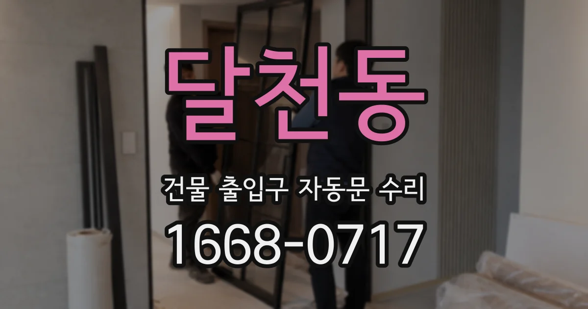 달천동 건물 출입구 자동문 수리