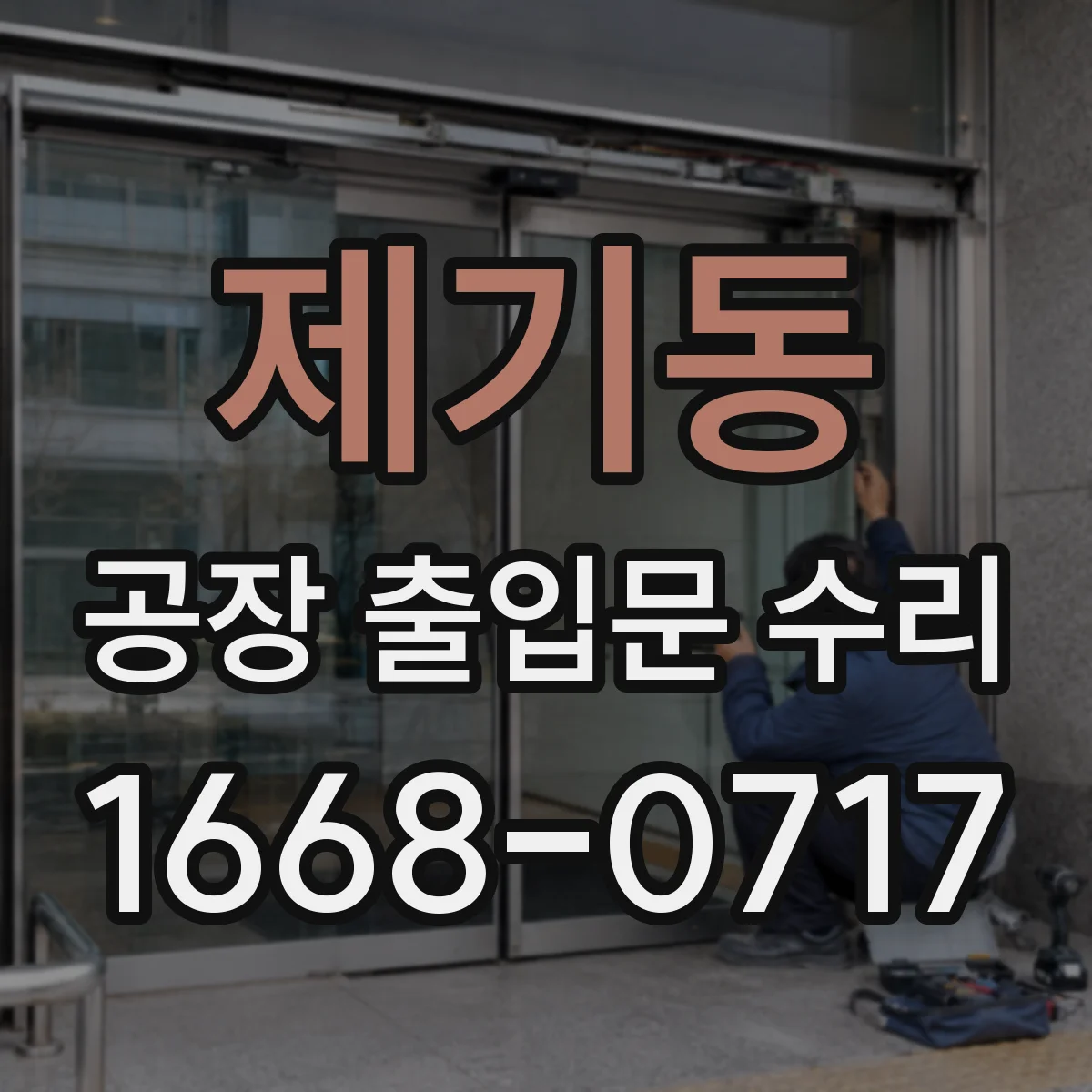 제기동 공장 출입문 수리
