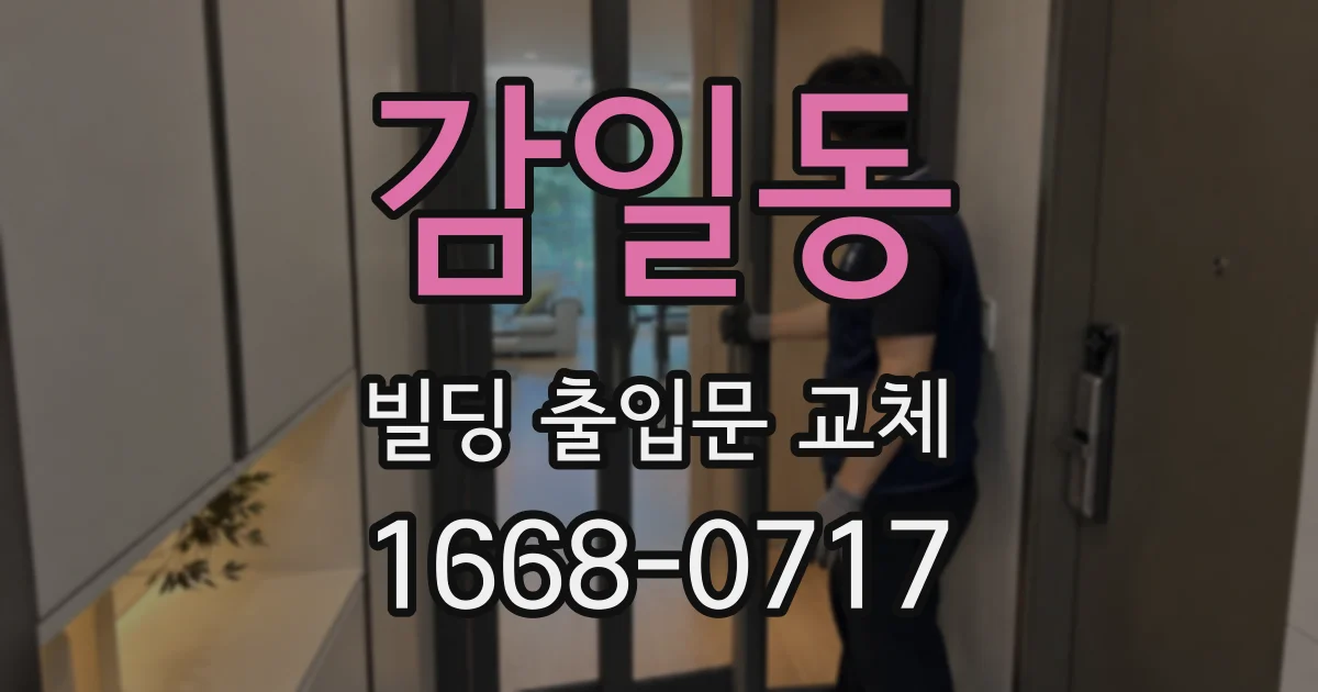 감일동 빌딩 출입문 교체