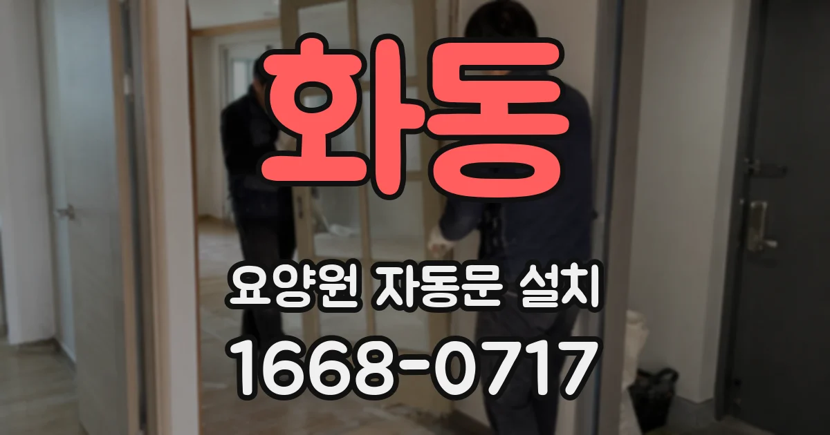 화동 요양원 자동문 설치