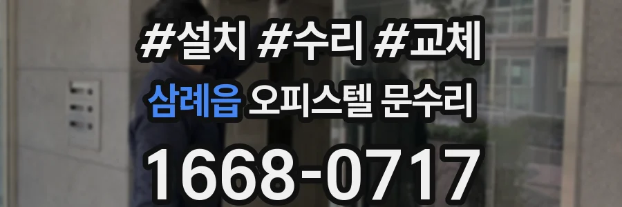삼례읍 오피스텔 문수리