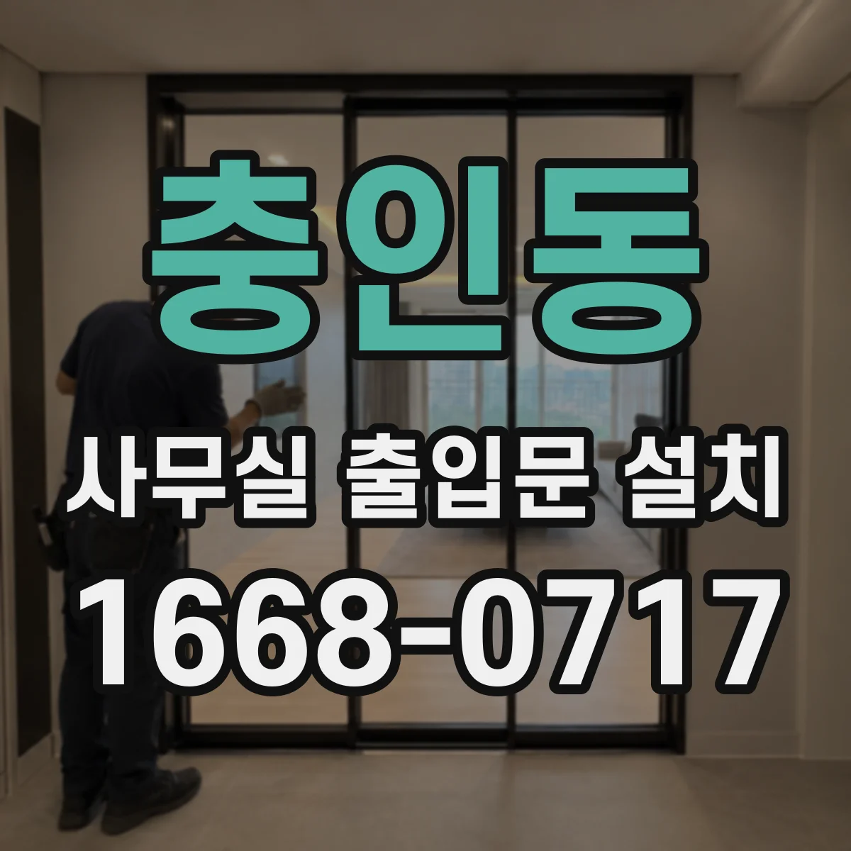충인동 사무실 출입문 설치