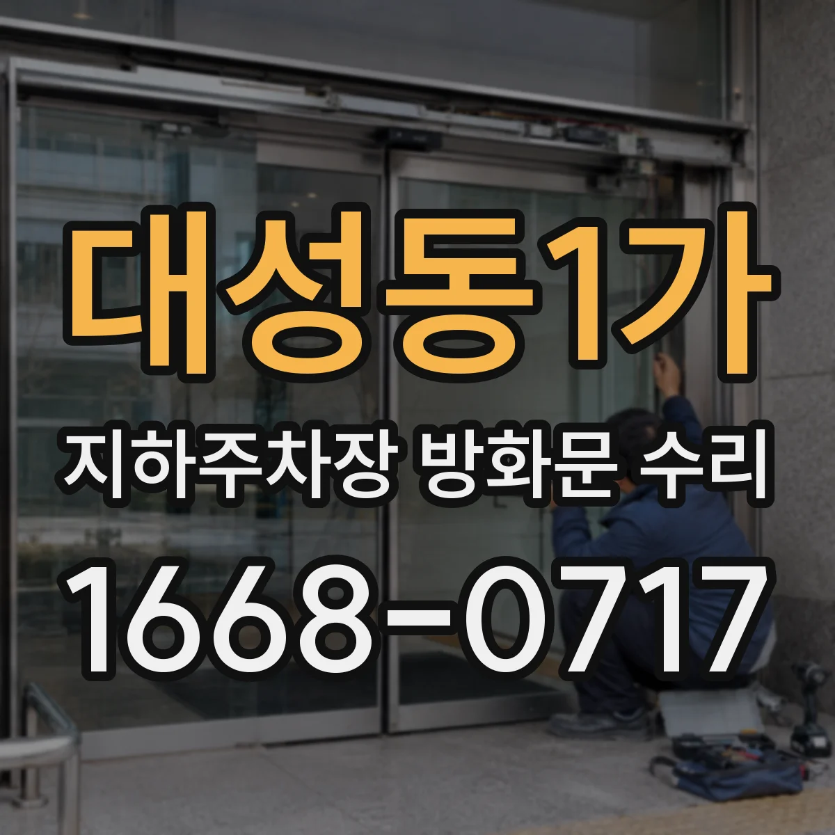 대성동1가 지하주차장 방화문 수리