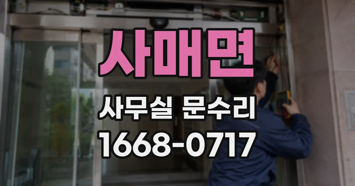 사매면 사무실 문수리
