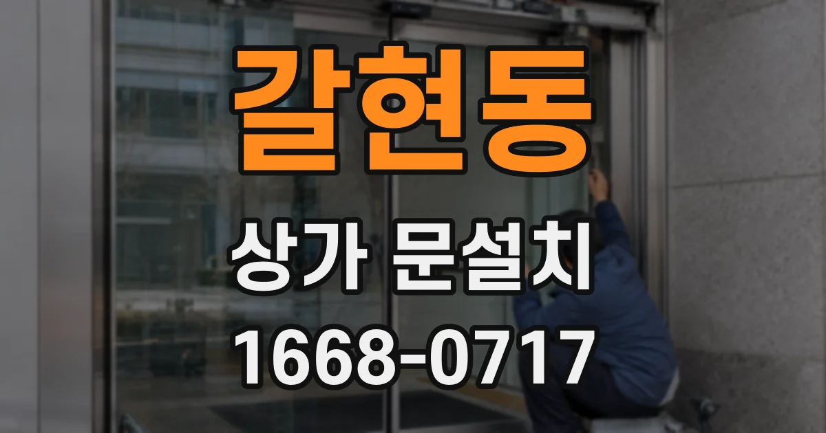 갈현동 상가 문설치