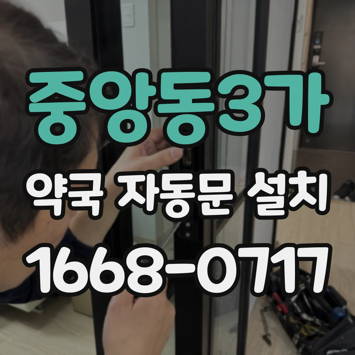 중앙동3가 약국 자동문 설치