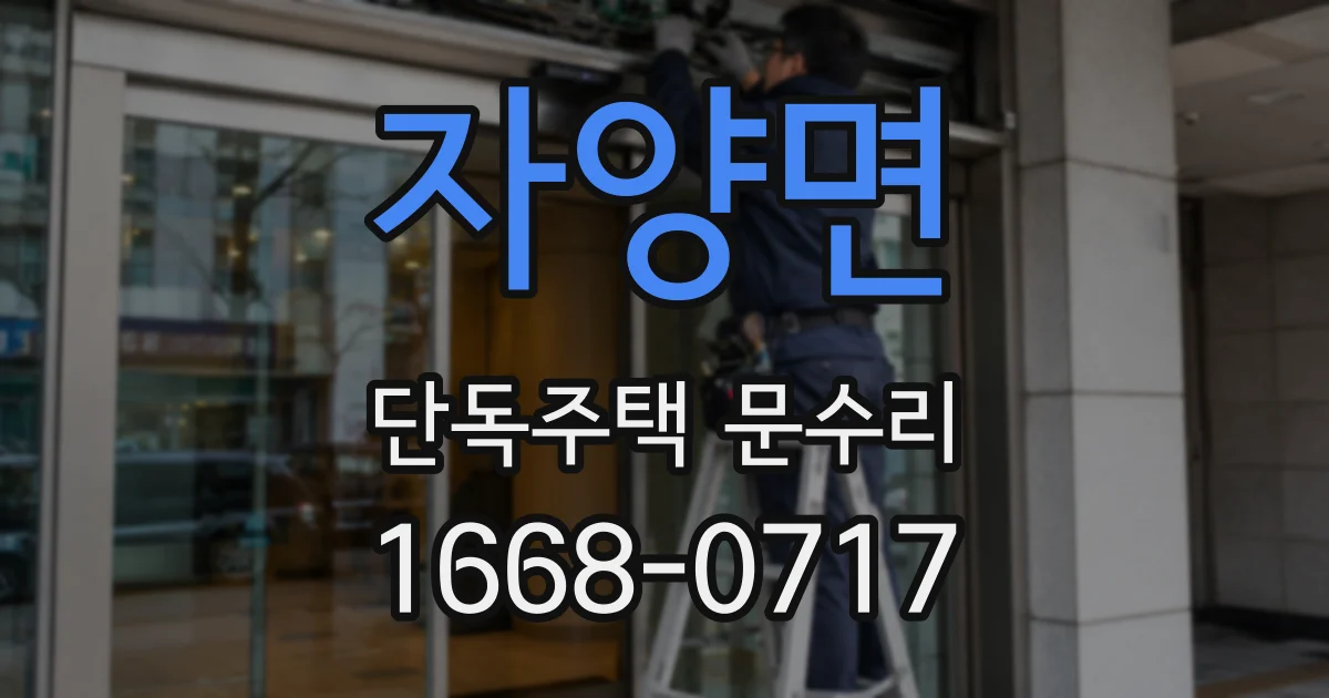 자양면 단독주택 문수리